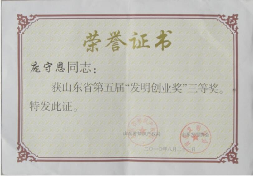 發(fā)明創(chuàng)業(yè)獎(jiǎng)三等獎(jiǎng).jpg