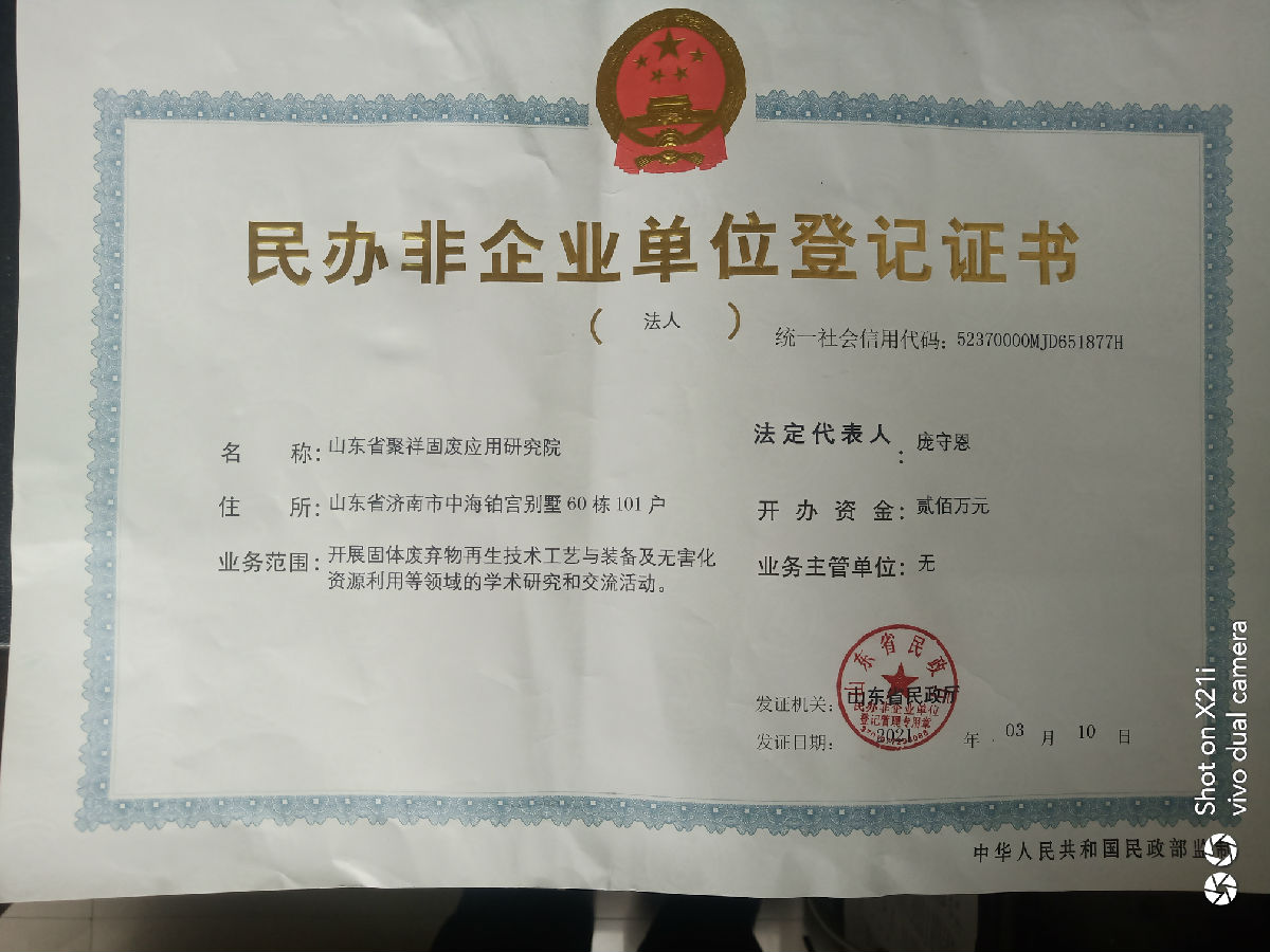 山東省聚祥固廢應用研究院.jpg